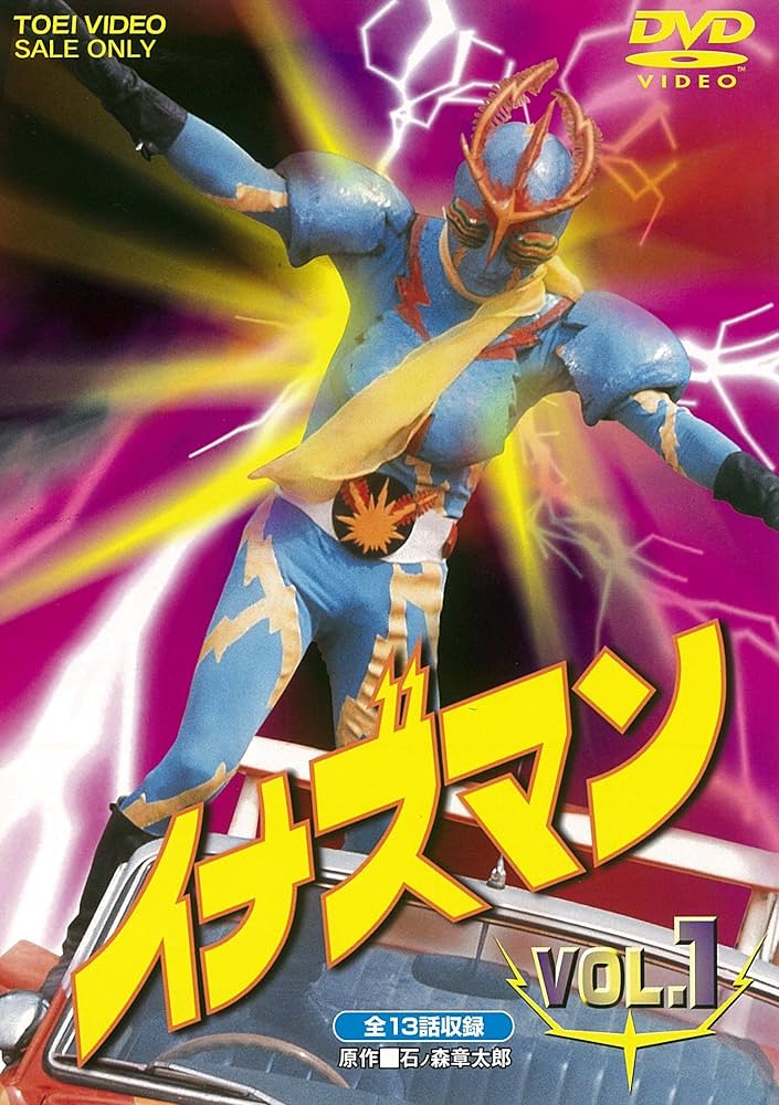 イナズマンDVD 全巻セット Amazon.co.jp: イナズマン VOL.1 [DVD] : 伴直弥, 北村晃一
